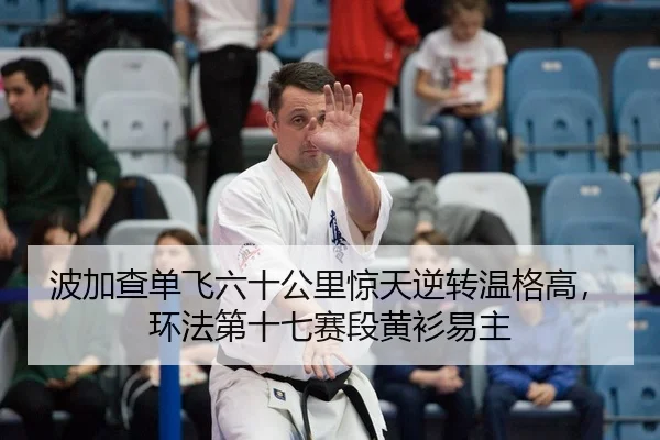 波加查单飞六十公里惊天逆转温格高，环法第十七赛段黄衫易主