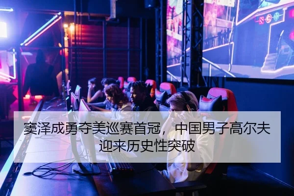 窦泽成勇夺美巡赛首冠，中国男子高尔夫迎来历史性突破