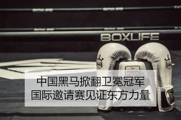 中国黑马掀翻卫冕冠军 国际邀请赛见证东方力量